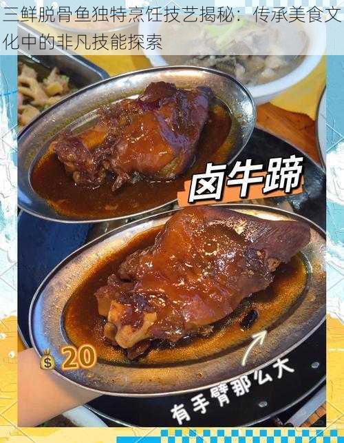 三鲜脱骨鱼独特烹饪技艺揭秘：传承美食文化中的非凡技能探索