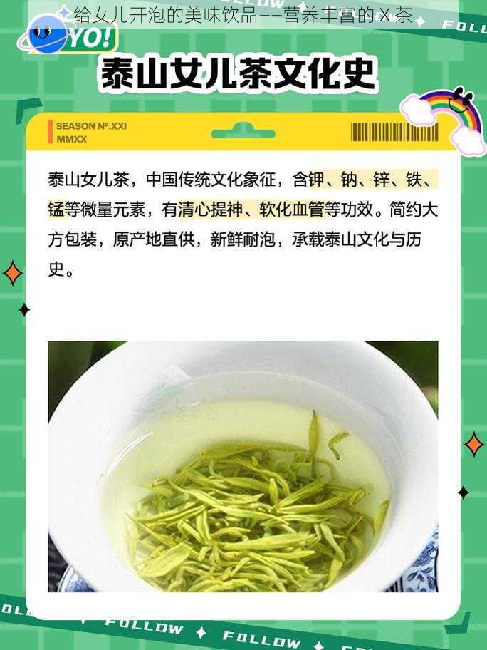 给女儿开泡的美味饮品——营养丰富的 X 茶