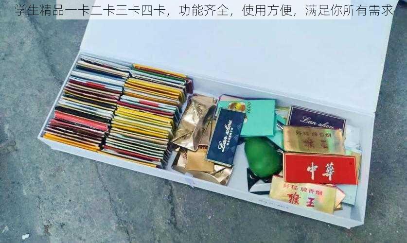 学生精品一卡二卡三卡四卡，功能齐全，使用方便，满足你所有需求