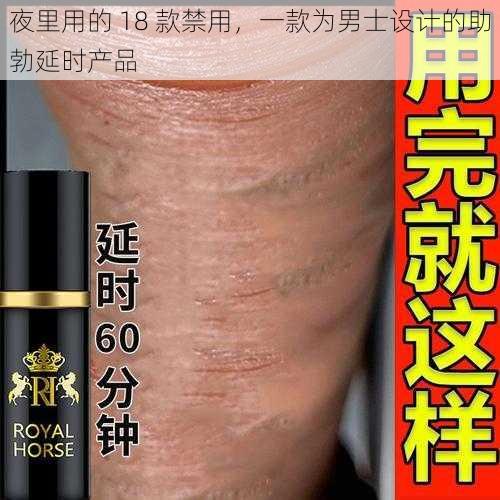 夜里用的 18 款禁用，一款为男士设计的助勃延时产品