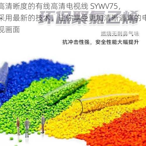 高清晰度的有线高清电视线 SYWV75，采用最新的技术，让你享受更加清晰逼真的电视画面