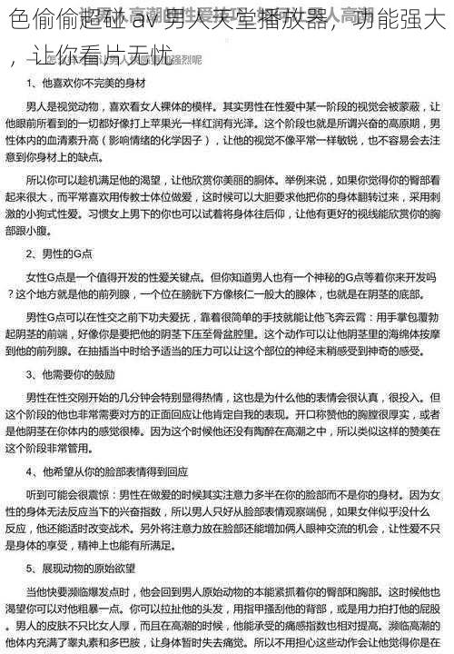 色偷偷超碰 av 男人天堂播放器，功能强大，让你看片无忧