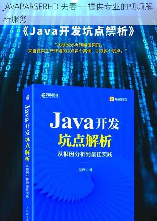 JAVAPARSERHD 夫妻——提供专业的视频解析服务