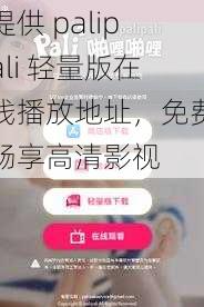 提供 palipali 轻量版在线播放地址，免费畅享高清影视