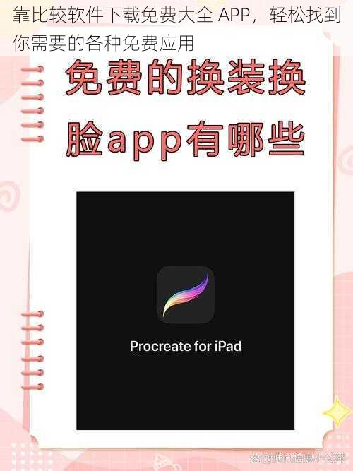 靠比较软件下载免费大全 APP，轻松找到你需要的各种免费应用