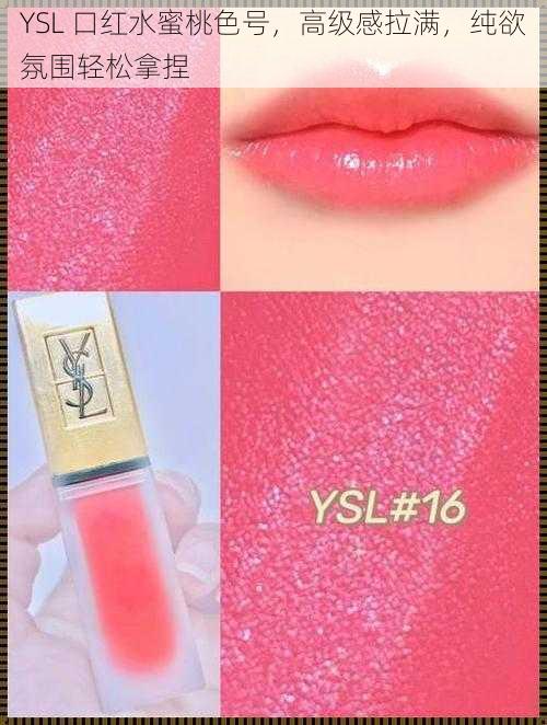 YSL 口红水蜜桃色号，高级感拉满，纯欲氛围轻松拿捏