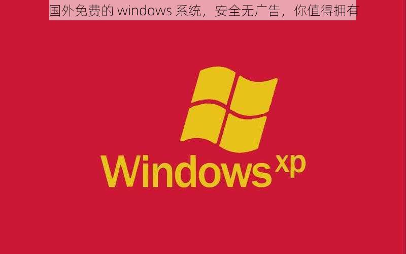 国外免费的 windows 系统，安全无广告，你值得拥有