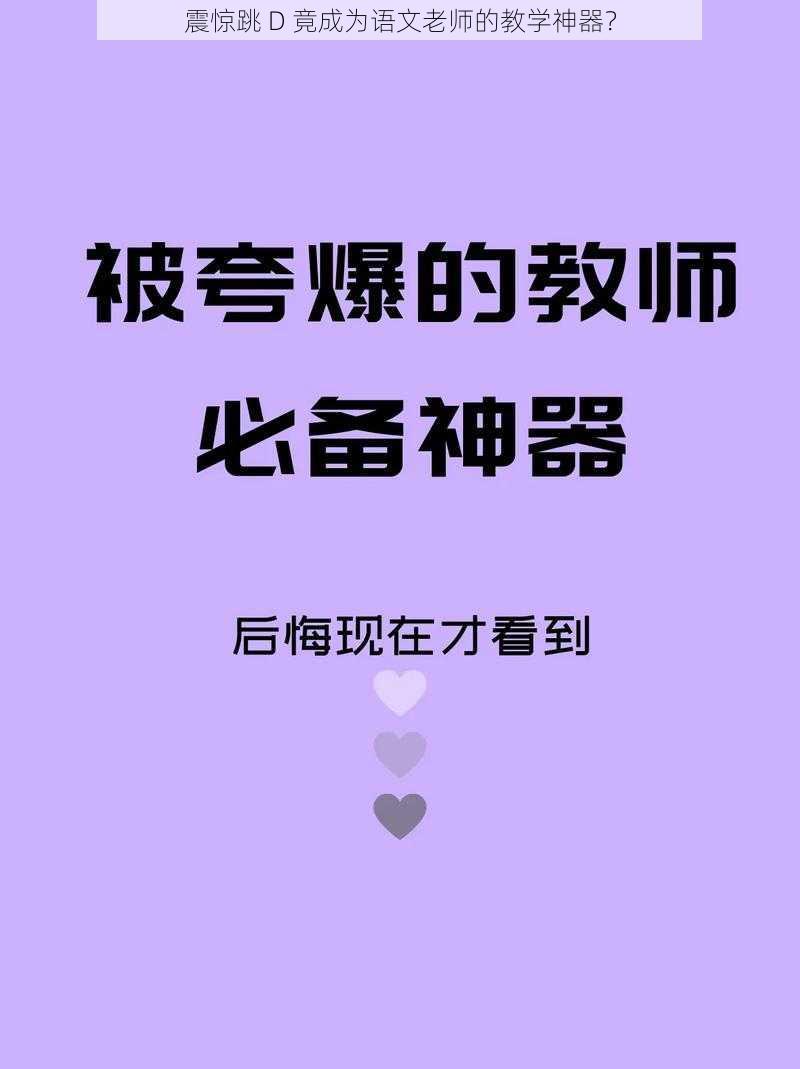 震惊跳 D 竟成为语文老师的教学神器？