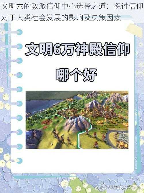 文明六的教派信仰中心选择之道：探讨信仰对于人类社会发展的影响及决策因素