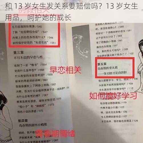 和 13 岁女生发关系要赔偿吗？13 岁女生用品，呵护她的成长