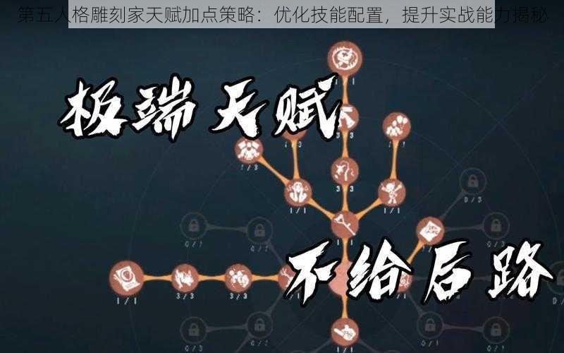 第五人格雕刻家天赋加点策略：优化技能配置，提升实战能力揭秘