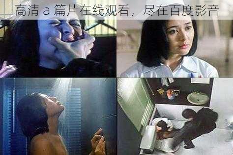 高清 a 篇片在线观看，尽在百度影音