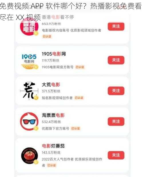 免费视频 APP 软件哪个好？热播影视免费看，尽在 XX 视频