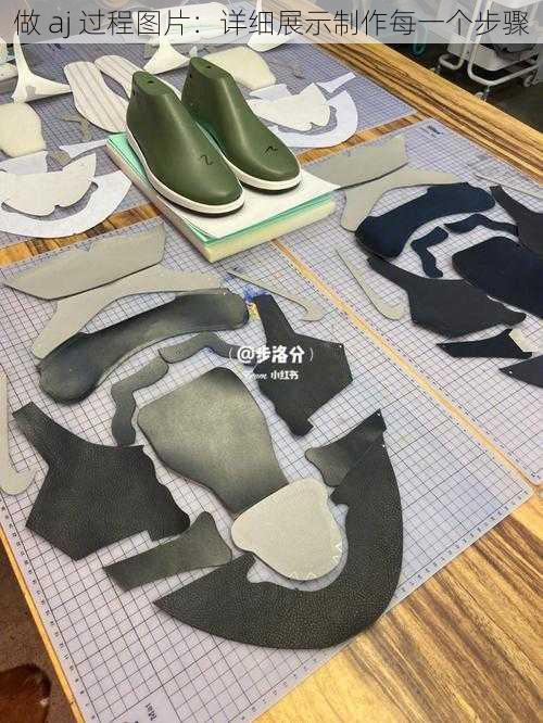 做 aj 过程图片：详细展示制作每一个步骤