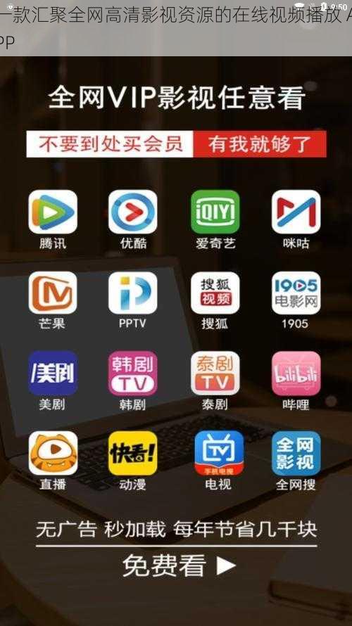 一款汇聚全网高清影视资源的在线视频播放 APP