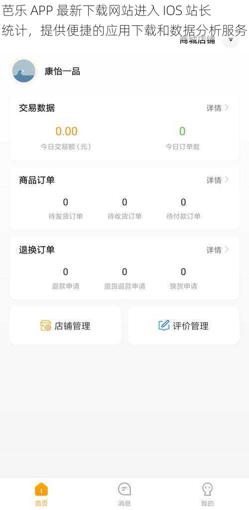 芭乐 APP 最新下载网站进入 IOS 站长统计，提供便捷的应用下载和数据分析服务