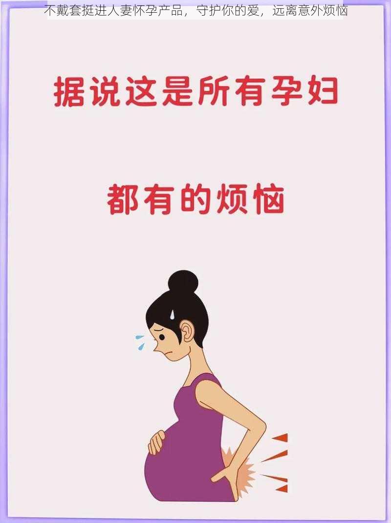 不戴套挺进人妻怀孕产品，守护你的爱，远离意外烦恼