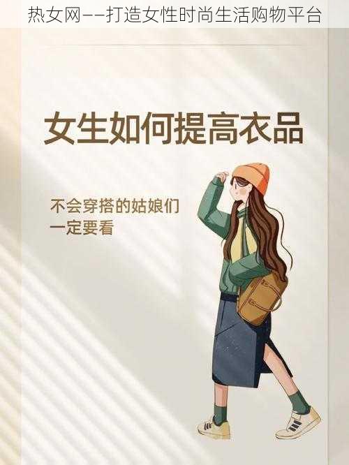 热女网——打造女性时尚生活购物平台