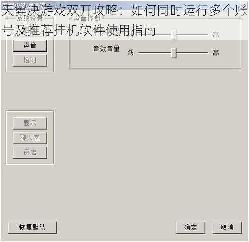 天翼决游戏双开攻略：如何同时运行多个账号及推荐挂机软件使用指南