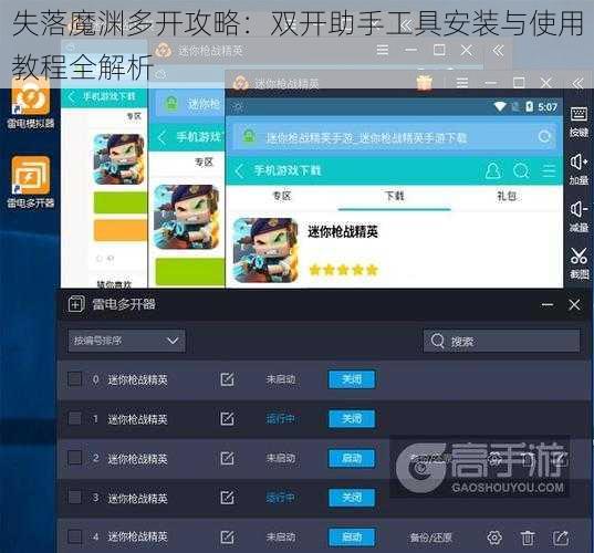 失落魔渊多开攻略：双开助手工具安装与使用教程全解析