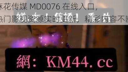 麻花传媒 MD0076 在线入口，热门影视资源实时更新，精彩内容不断