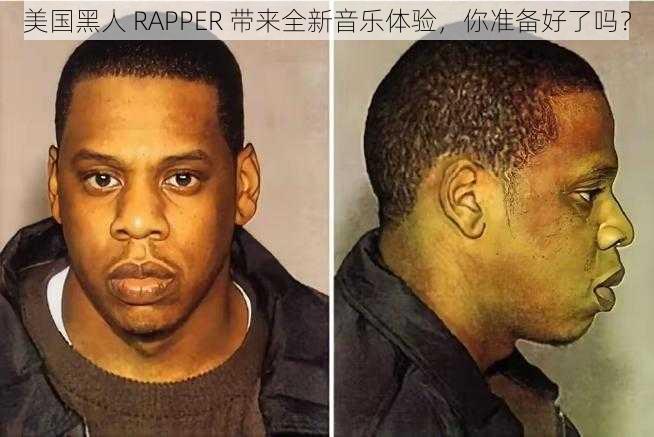 美国黑人 RAPPER 带来全新音乐体验，你准备好了吗？