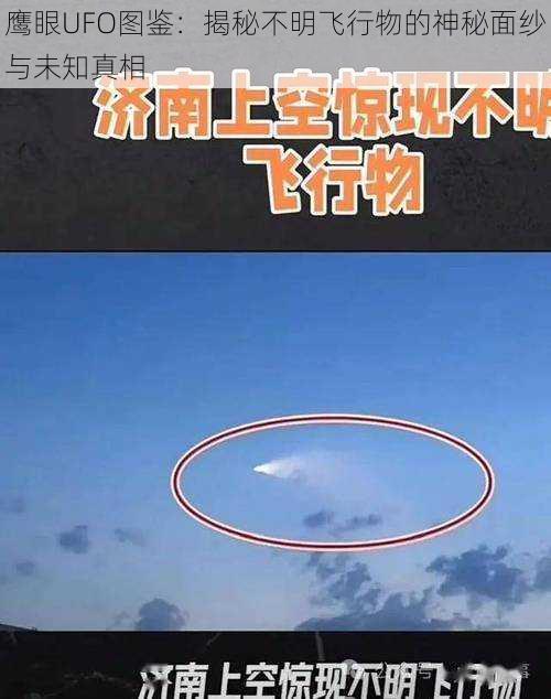 鹰眼UFO图鉴：揭秘不明飞行物的神秘面纱与未知真相