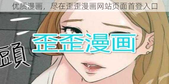 优质漫画，尽在歪歪漫画网站页面首登入口