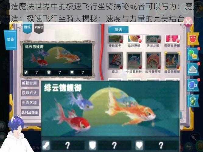 创造魔法世界中的极速飞行坐骑揭秘或者可以写为：魔法创造：极速飞行坐骑大揭秘：速度与力量的完美结合