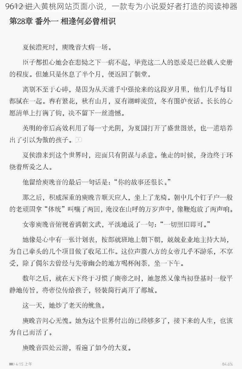 9612 进入黄桃网站页面小说，一款专为小说爱好者打造的阅读神器