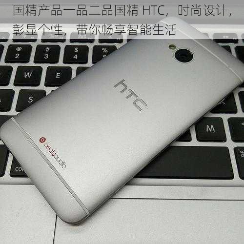 国精产品一品二品国精 HTC，时尚设计，彰显个性，带你畅享智能生活