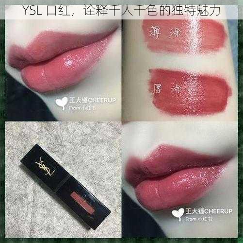 YSL 口红，诠释千人千色的独特魅力