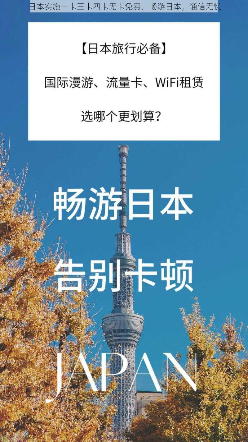 日本实施一卡三卡四卡无卡免费，畅游日本，通信无忧