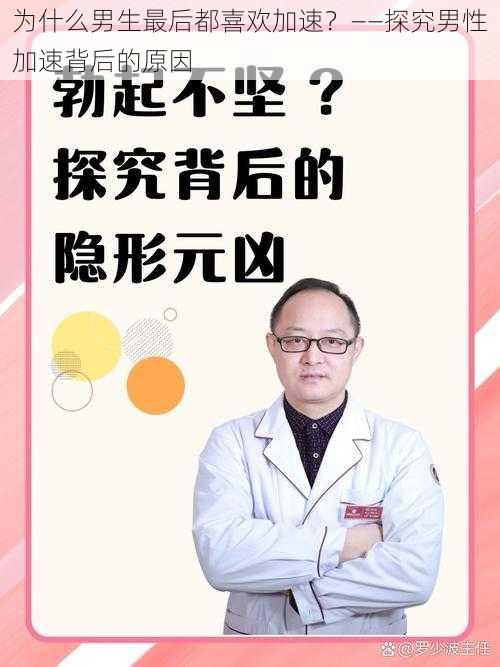 为什么男生最后都喜欢加速？——探究男性加速背后的原因