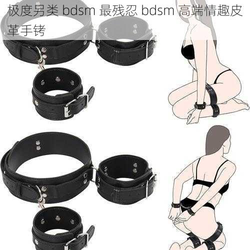 极度另类 bdsm 最残忍 bdsm 高端情趣皮革手铐