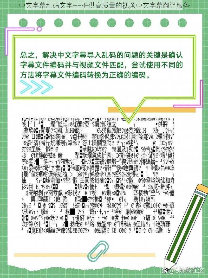 中文字幕乱码文字——提供高质量的视频中文字幕翻译服务