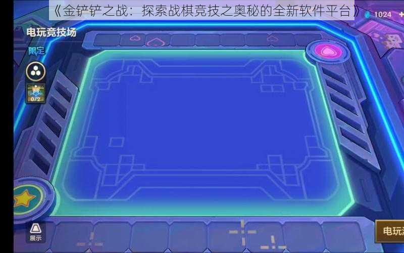 《金铲铲之战：探索战棋竞技之奥秘的全新软件平台》