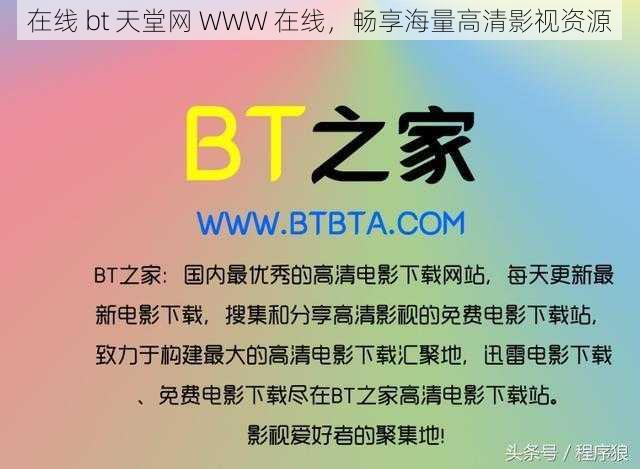 在线 bt 天堂网 WWW 在线，畅享海量高清影视资源