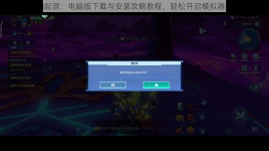 玩转我的起源：电脑版下载与安装攻略教程，轻松开启模拟器游戏之旅