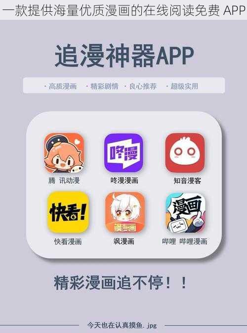 一款提供海量优质漫画的在线阅读免费 APP