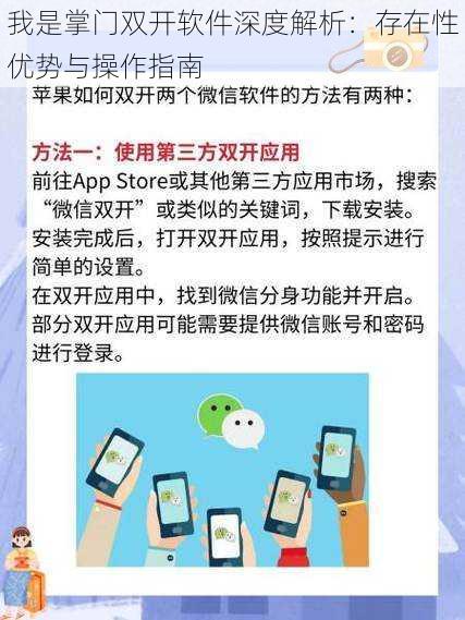 我是掌门双开软件深度解析：存在性优势与操作指南