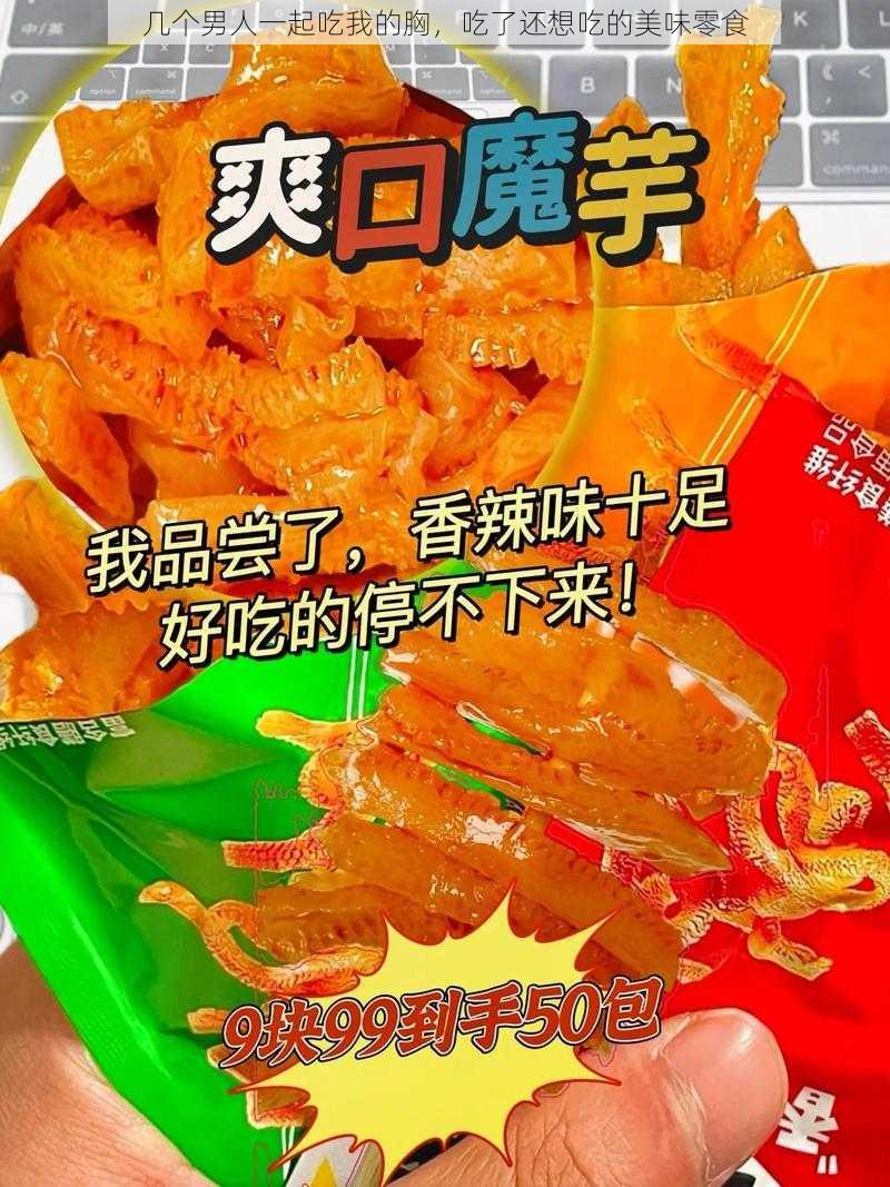 几个男人一起吃我的胸，吃了还想吃的美味零食