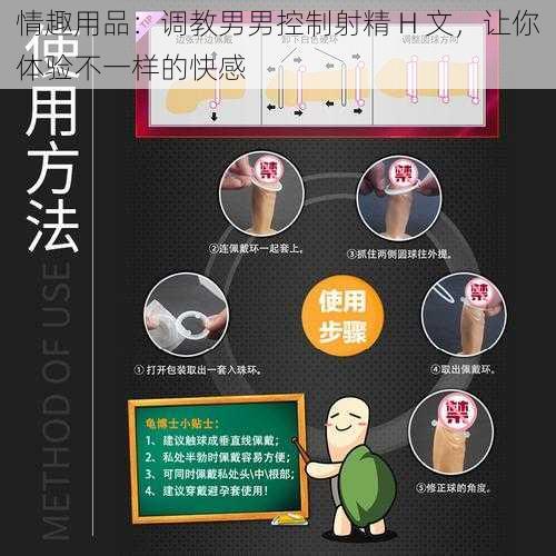 情趣用品：调教男男控制射精 H 文，让你体验不一样的快感