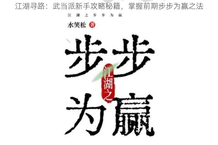 江湖寻路：武当派新手攻略秘籍，掌握前期步步为赢之法