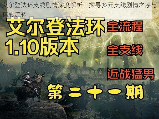 艾尔登法环支线剧情深度解析：探寻多元支线剧情之序与精彩流转