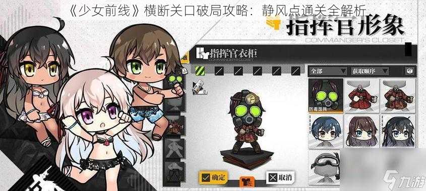 《少女前线》横断关口破局攻略：静风点通关全解析