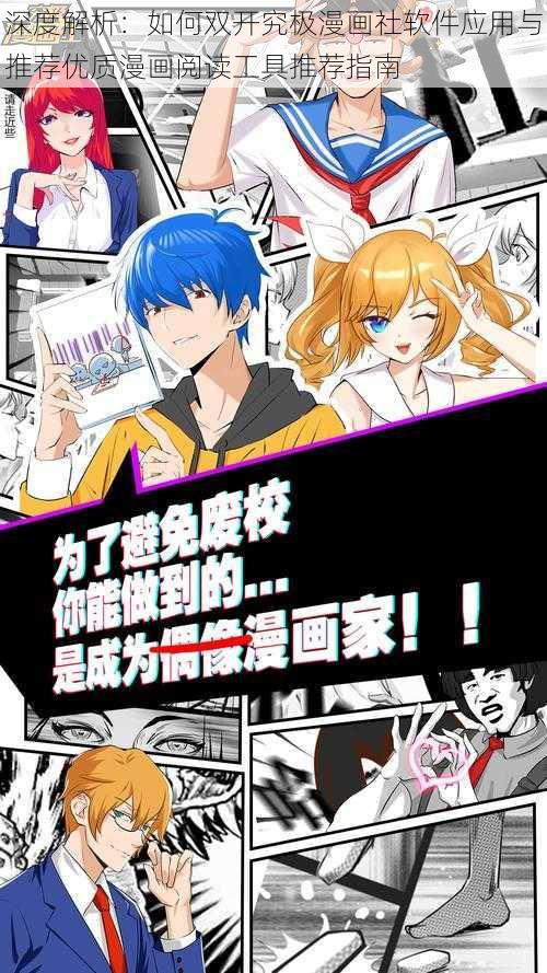 深度解析：如何双开究极漫画社软件应用与推荐优质漫画阅读工具推荐指南