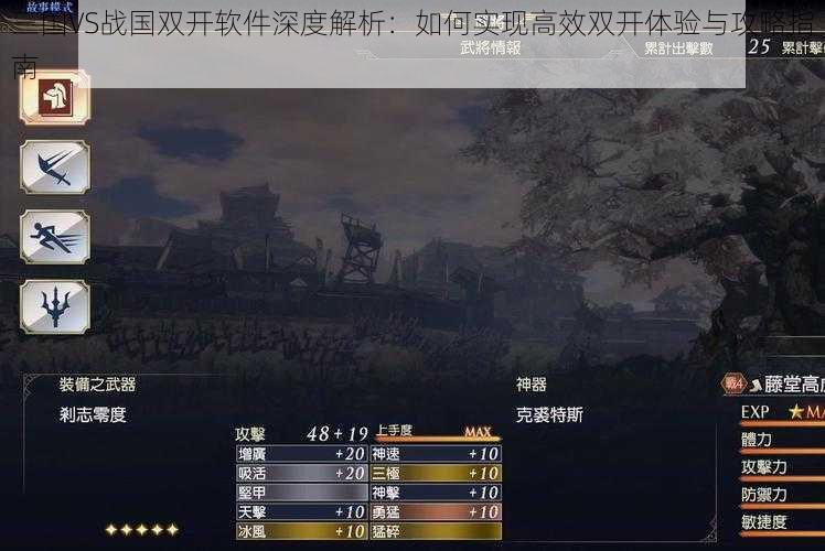 三国VS战国双开软件深度解析：如何实现高效双开体验与攻略指南