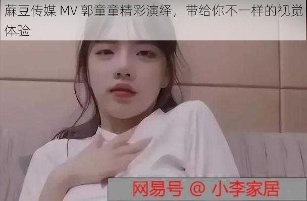 蔴豆传媒 MV 郭童童精彩演绎，带给你不一样的视觉体验