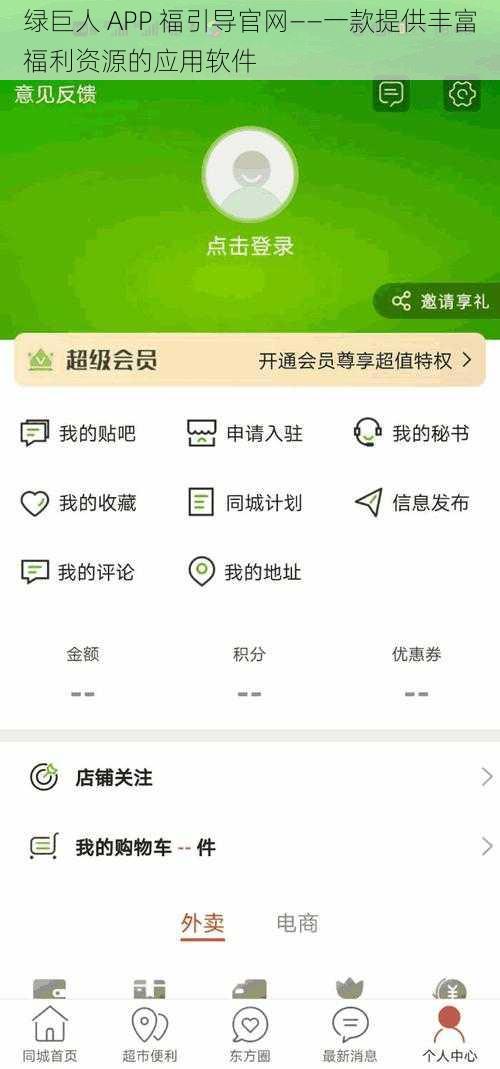 绿巨人 APP 福引导官网——一款提供丰富福利资源的应用软件